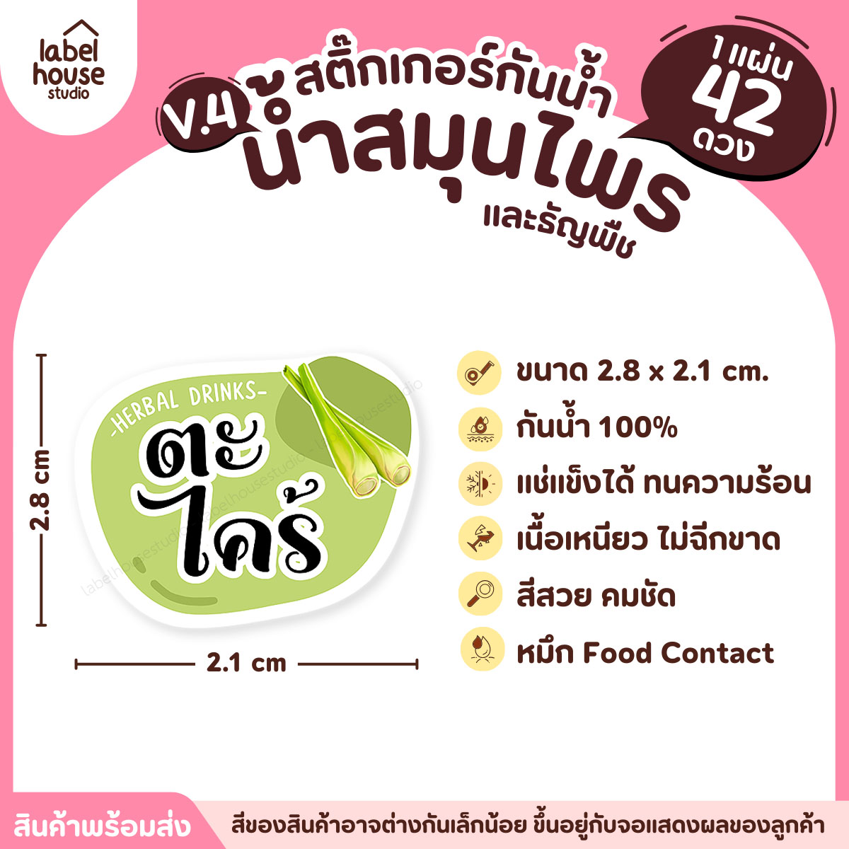 [ VER.4 ] สติ๊กเกอร์เมนูน้ำสมุนไพร & เครื่องดื่มธัญพืช แช่เย็น–แช่แข็งได้ เนื้อ PP กันน้ำ 2.8 x 2.1 ซม. (42ดวง/แผ่น) ตะไคร้